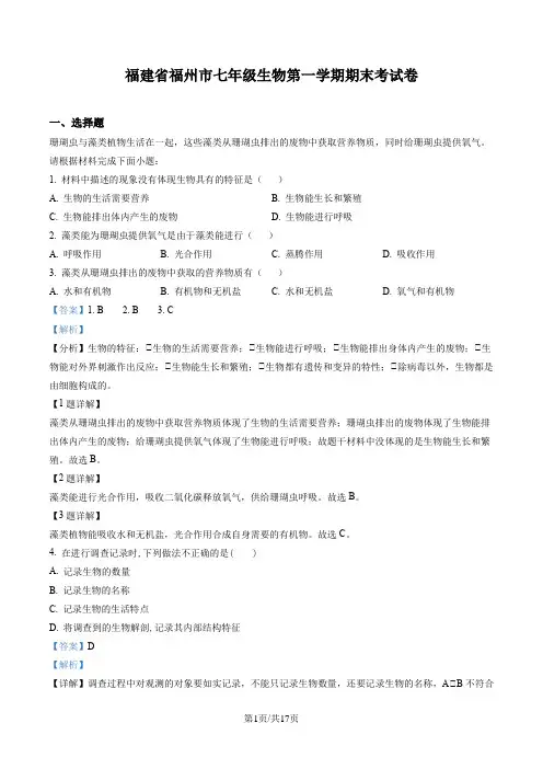 福建省福州市七年级生物第一学期期末考试卷含答案