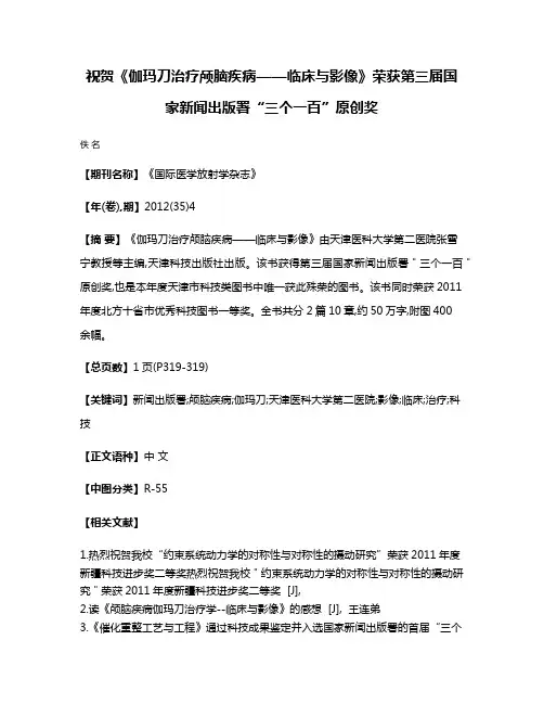 祝贺《伽玛刀治疗颅脑疾病——临床与影像》荣获第三届国家新闻出版署“三个一百”原创奖
