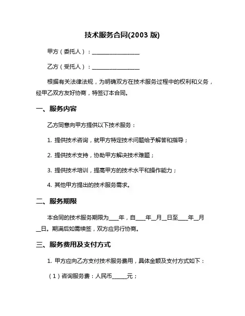 技术服务合同(2003版)