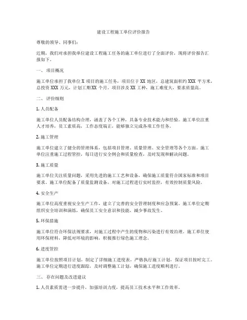 建设工程施工单位评价报告
