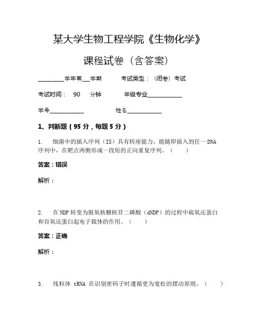 某大学生物工程学院《生物化学》考试试卷(1702)