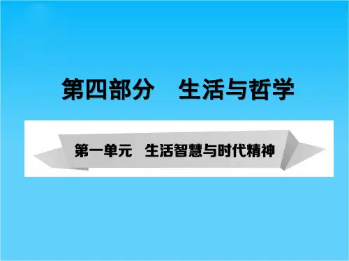 《考案》高考政治第一轮复习课件第4部分 生活与哲学 第1课 美好生活的向导