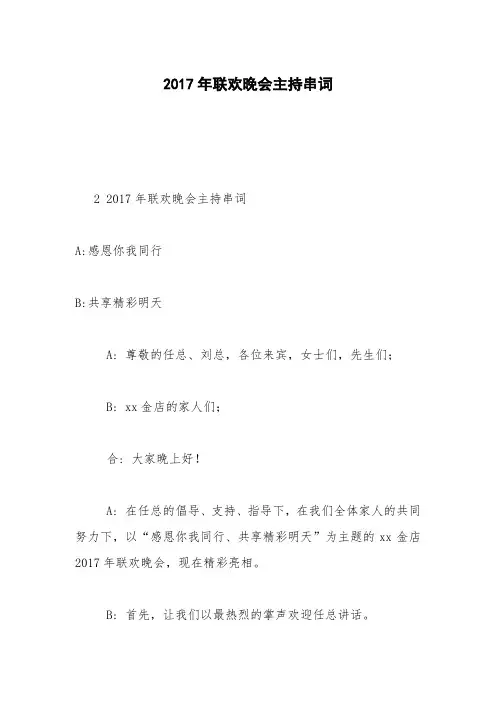 2017年联欢晚会主持串词