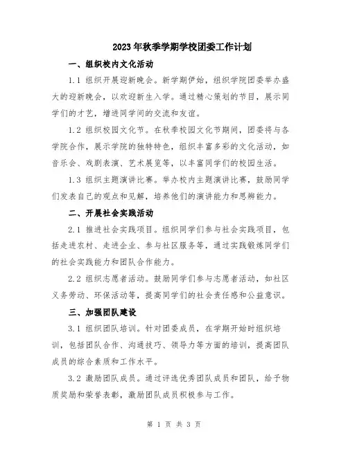 2023年秋季学期学校团委工作计划
