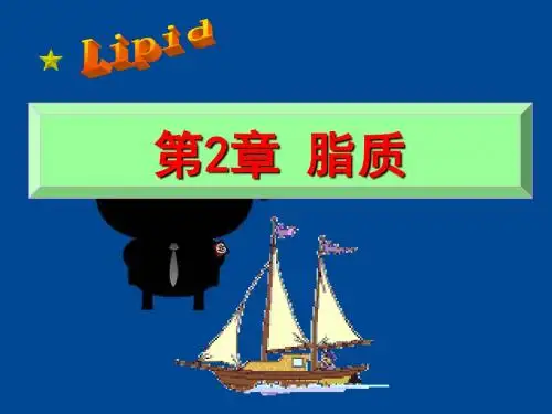 王镜岩-生物化学-第2章脂质-PPT精品文档