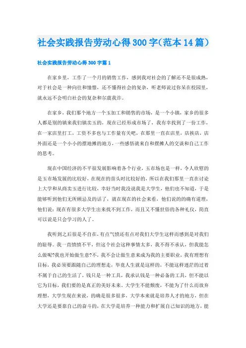 社会实践报告劳动心得300字(范本14篇)