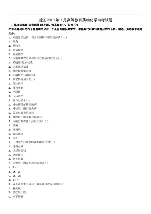 浙江2010年7月高等教育药物化学自考试题