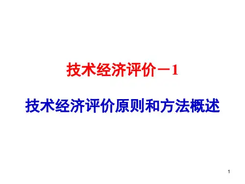 1-技术经济评价-技术经济评价原则和方法概述