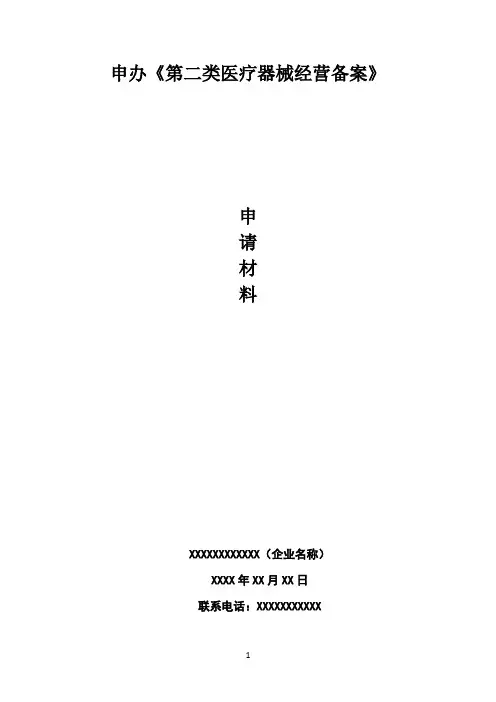 第二类医疗器械经营备案申报资料模板