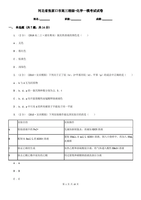 河北省张家口市高三理综-化学一模考试试卷