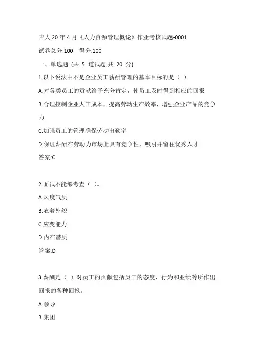 吉大20年4月《人力资源管理概论》作业考核试题参考答案