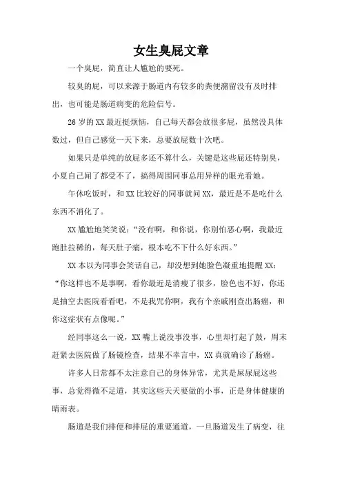 女生臭屁文章