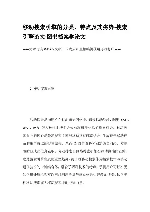 移动搜索引擎的分类、特点及其劣势-搜索引擎论文-图书档案学论文
