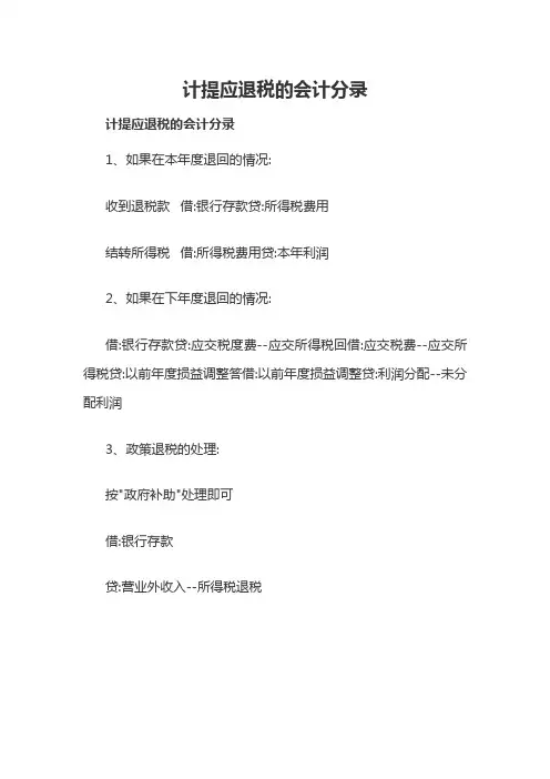 计提应退税的会计分录