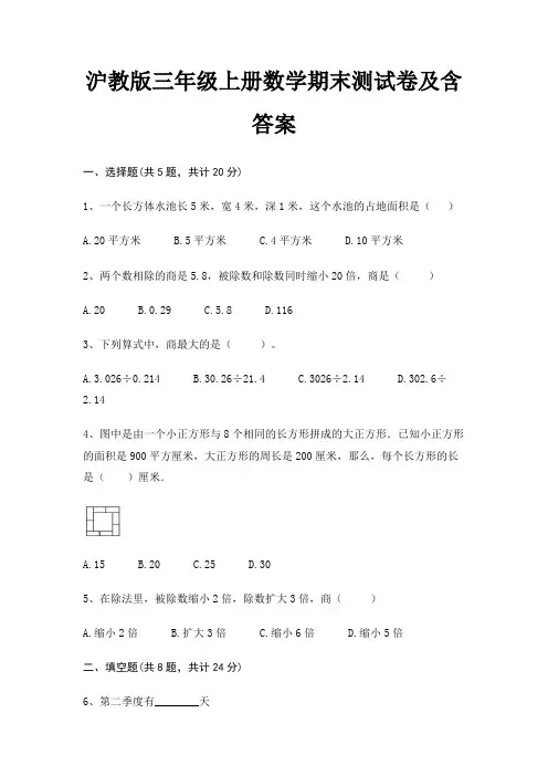 沪教版三年级上册数学期末试卷带答案