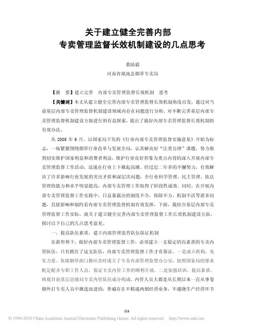 关于建立健全完善内部专卖管理监督长效机制建设的几点思考