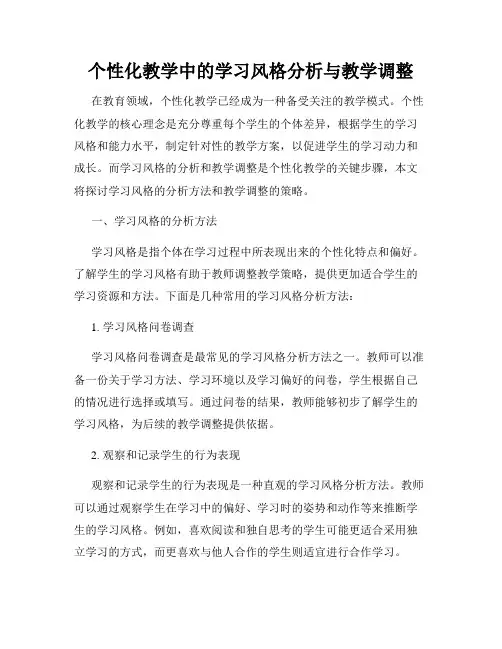 个性化教学中的学习风格分析与教学调整