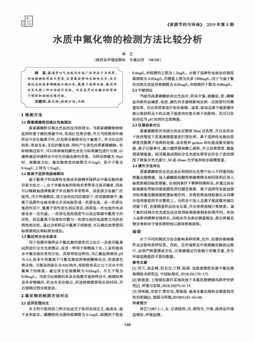 水质中氟化物的检测方法比较分析