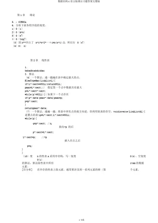 数据结构c语言版课后习题答案完整版