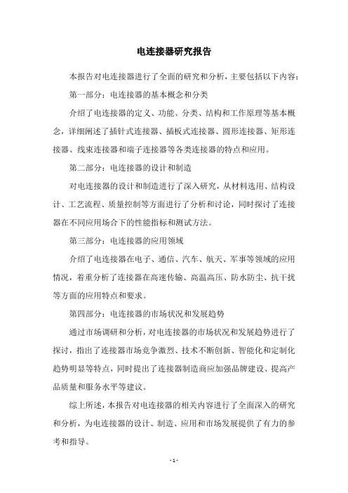电连接器研究报告