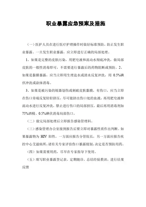 职业暴露应急预案及措施