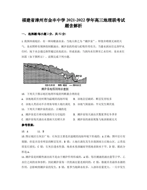 福建省漳州市金丰中学2021-2022学年高三地理联考试题含解析