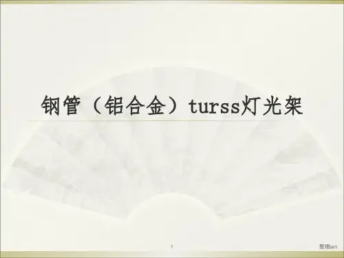 桁架(turss灯光架)介绍