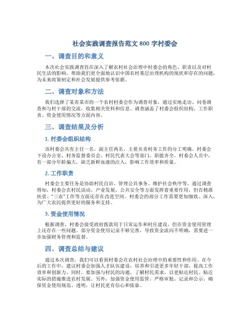 社会实践调查报告范文800字村委会