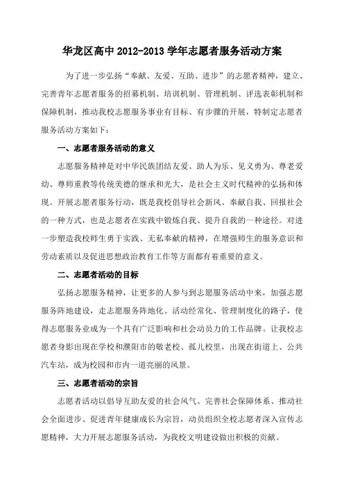 高中2012-2013学年志愿者活动方案