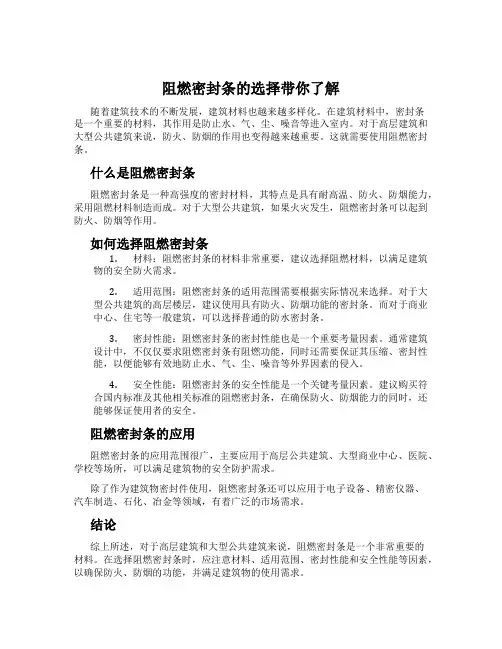 阻燃密封条的选择带你了解