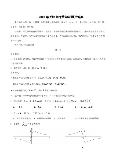 2020年天津高考数学试题及答案