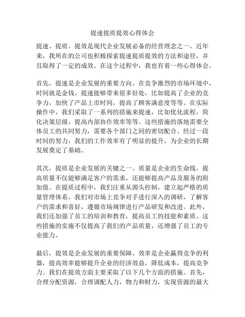提速提质提效心得体会