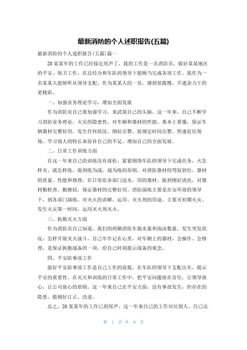 最新消防的个人述职报告(五篇)