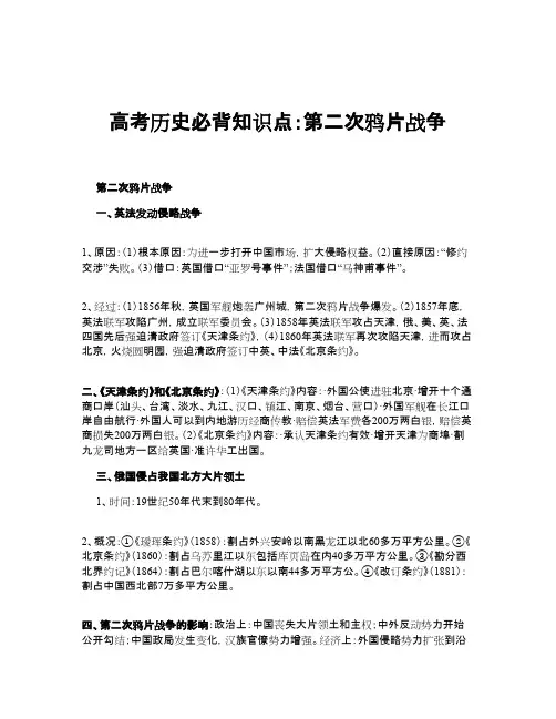 高考历史必背知识点：第二次鸦片战争