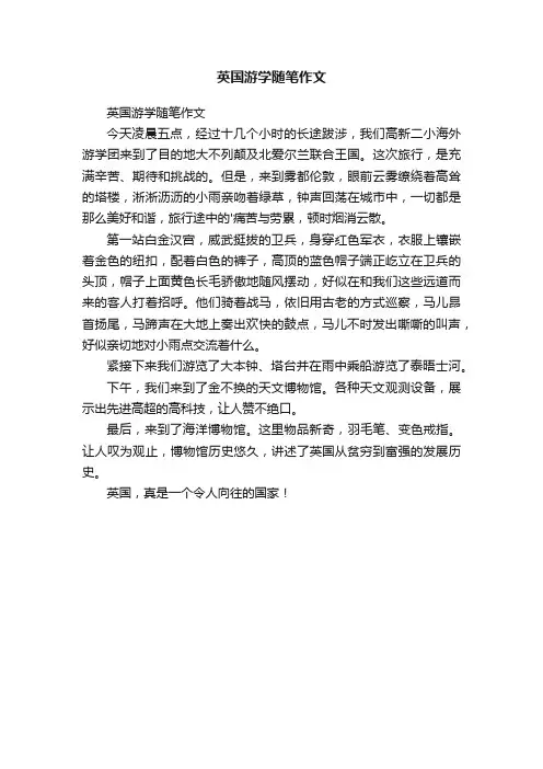 英国游学随笔作文