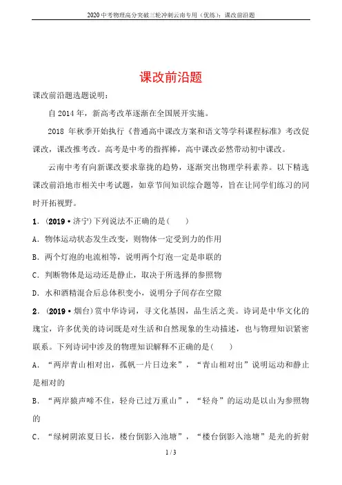 2020中考物理高分突破三轮冲刺云南专用(优练)：课改前沿题