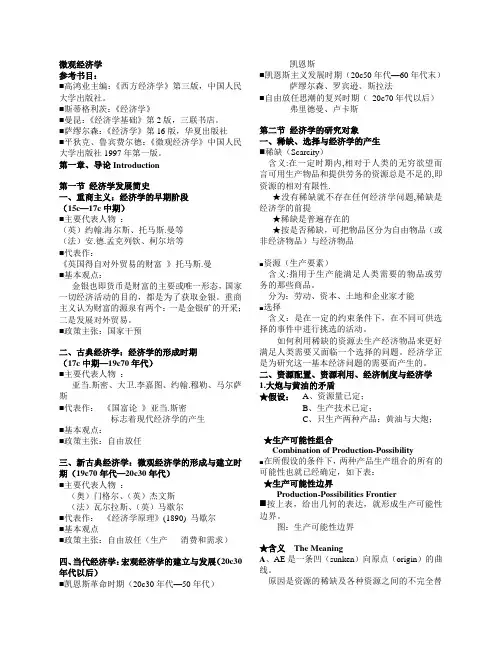 西方经济学微观经济学知识点总结