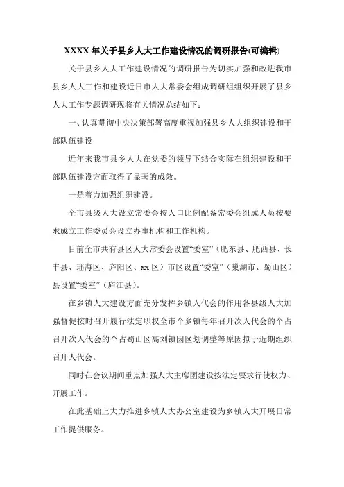 XXXX年关于县乡人大工作建设情况的调研报告(可编辑).doc