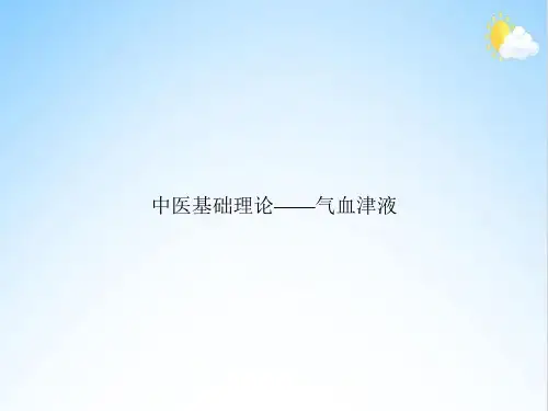 中医基础理论——气血津液