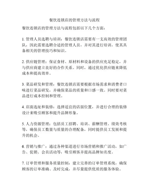 餐饮连锁店的管理方法与流程