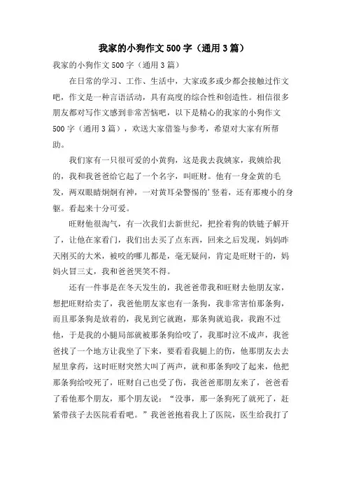 我家的小狗作文500字(通用3篇)