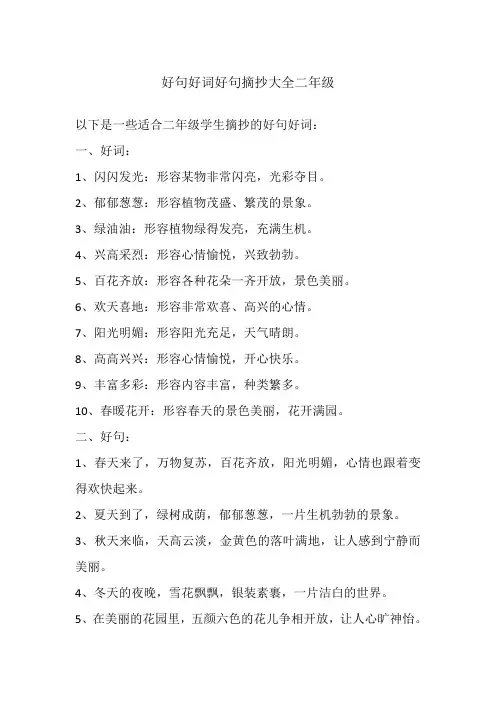 好句好词好句摘抄大全二年级