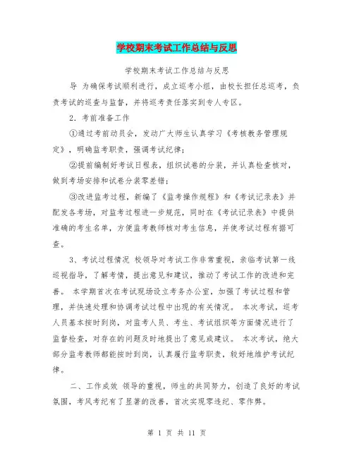 学校期末考试工作总结与反思