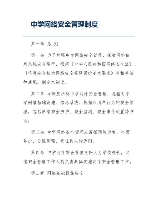 中学网络安全管理制度