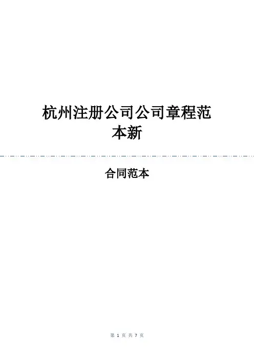 杭州注册公司公司章程范本新