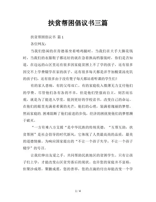 扶贫帮困倡议书三篇