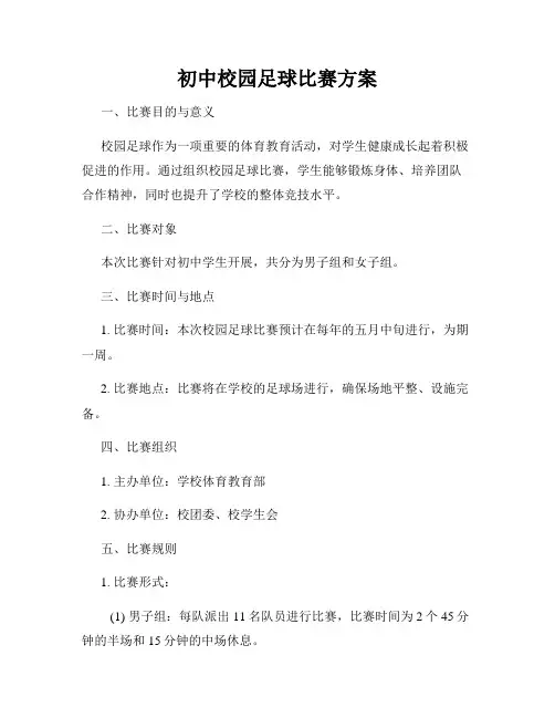 初中校园足球比赛方案