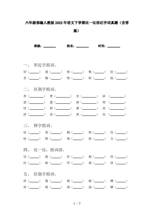 六年级部编人教版2022年语文下学期比一比形近字词真题(含答案)