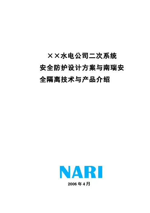 ××发电公司二次系统安全防护设 计方案