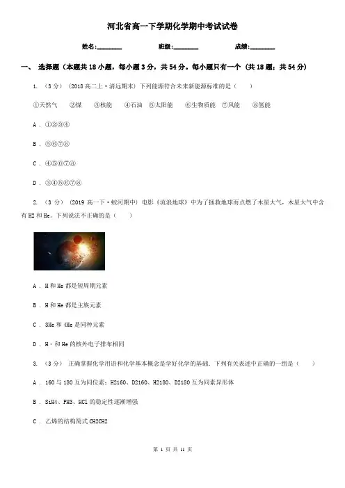 河北省高一下学期化学期中考试试卷